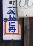 仁丹大礼服看板。05.05.14.